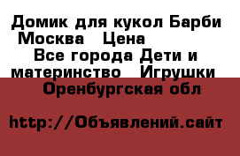 Домик для кукол Барби Москва › Цена ­ 10 000 - Все города Дети и материнство » Игрушки   . Оренбургская обл.